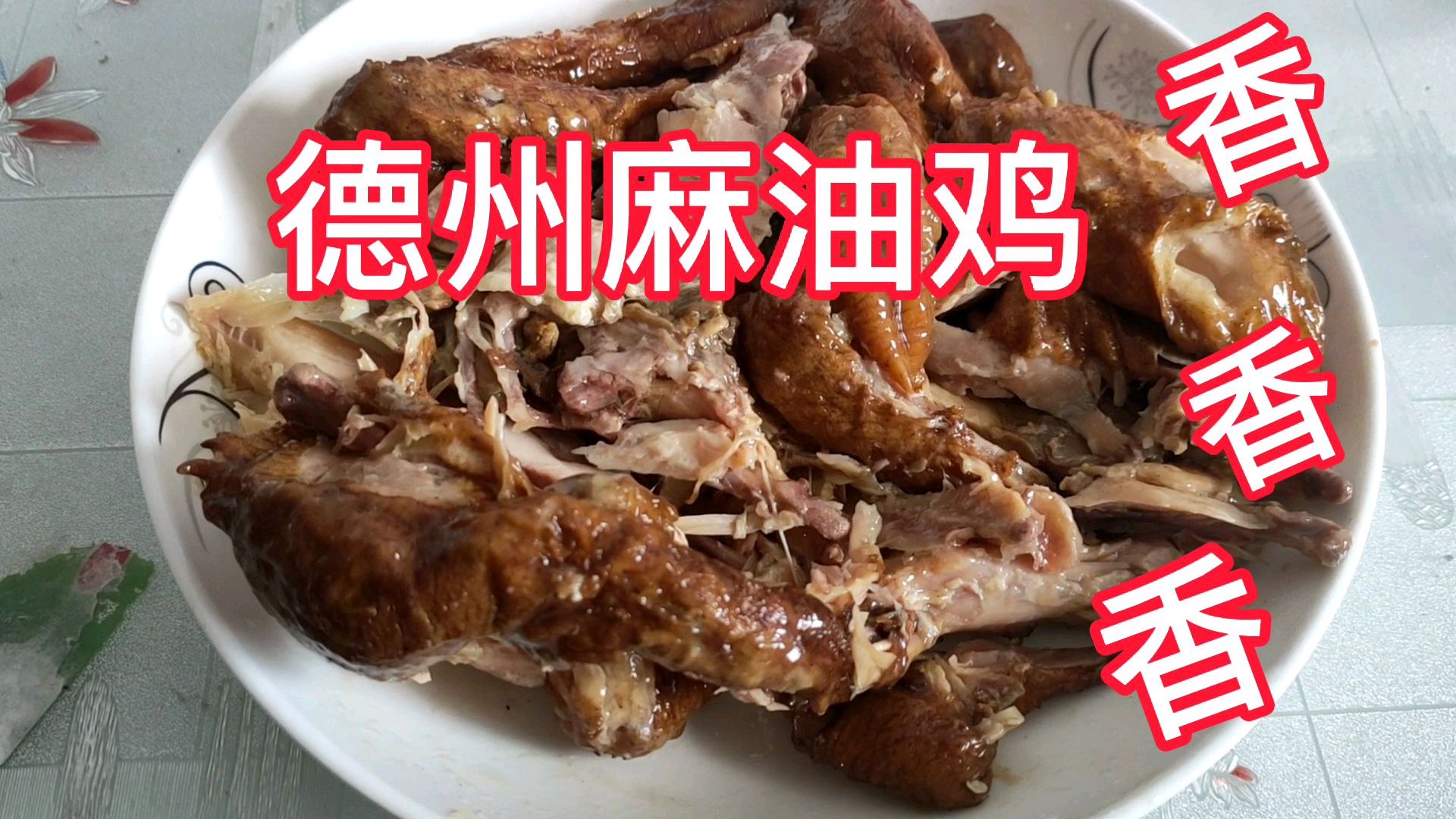 眼镜小哥在网上花19元买的德州麻油鸡,香辣诱人!真的是太好吃了