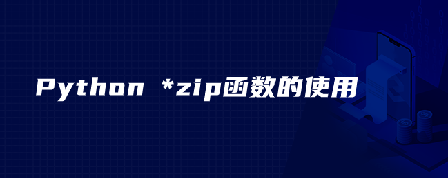 Python *zip 函数的使用