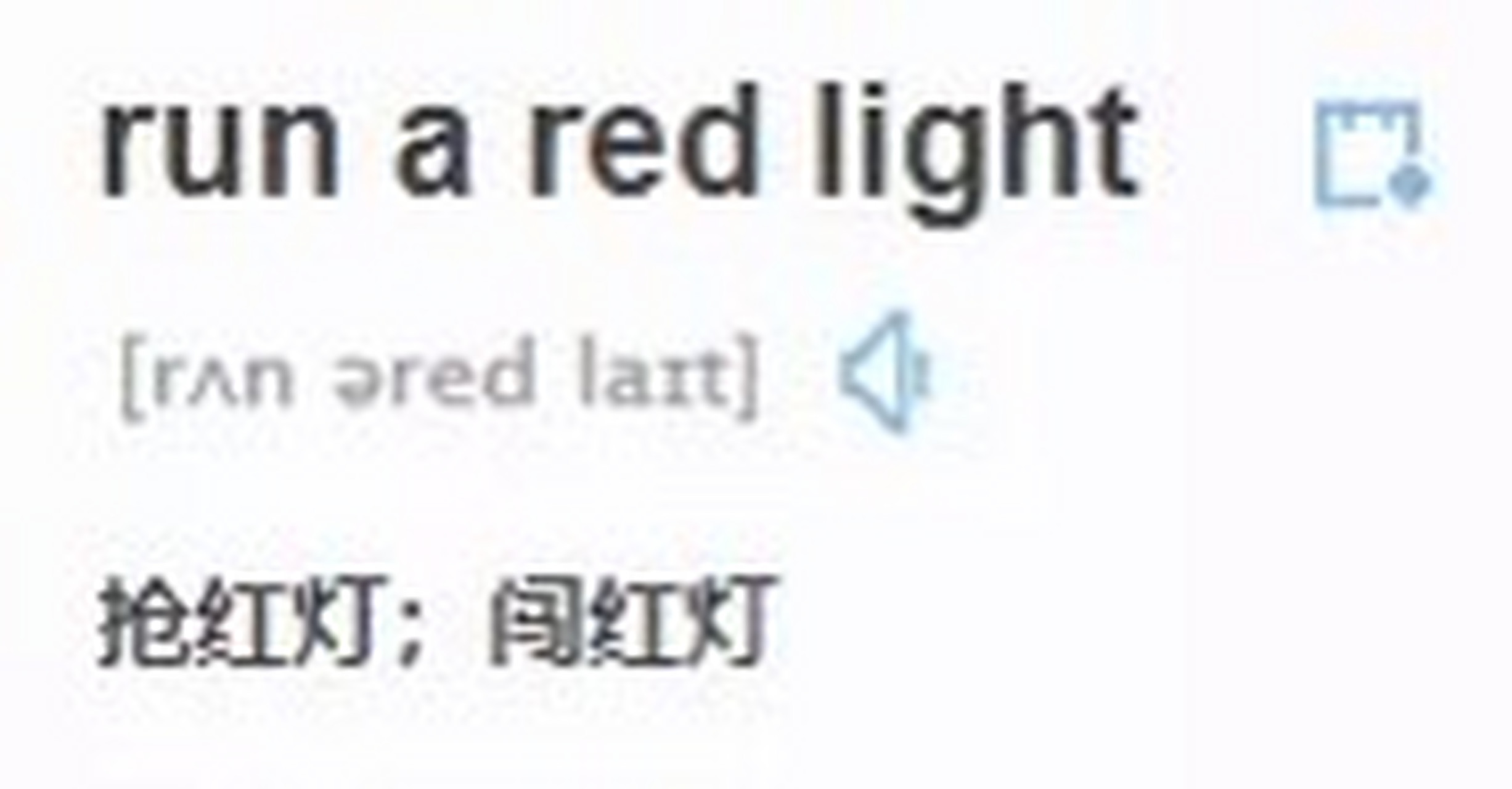 "闯红灯"英语怎么说?别告诉我是break the red light!