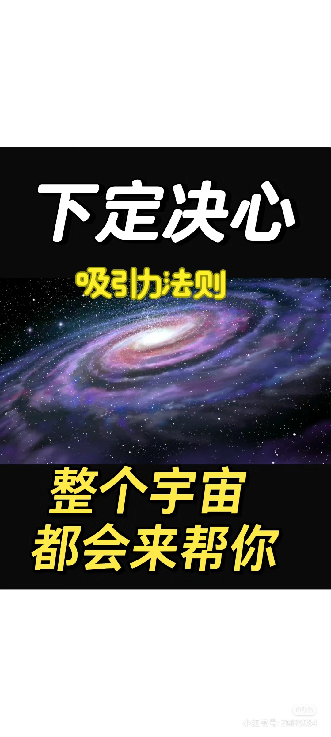 【下定决心,整个宇宙都会来帮你】 #吸引力法则# #宇宙法则# #心想事