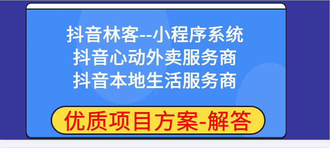 抖音林客/抖音心動外賣服務商/抖音本地生活服務商小程序系統招商