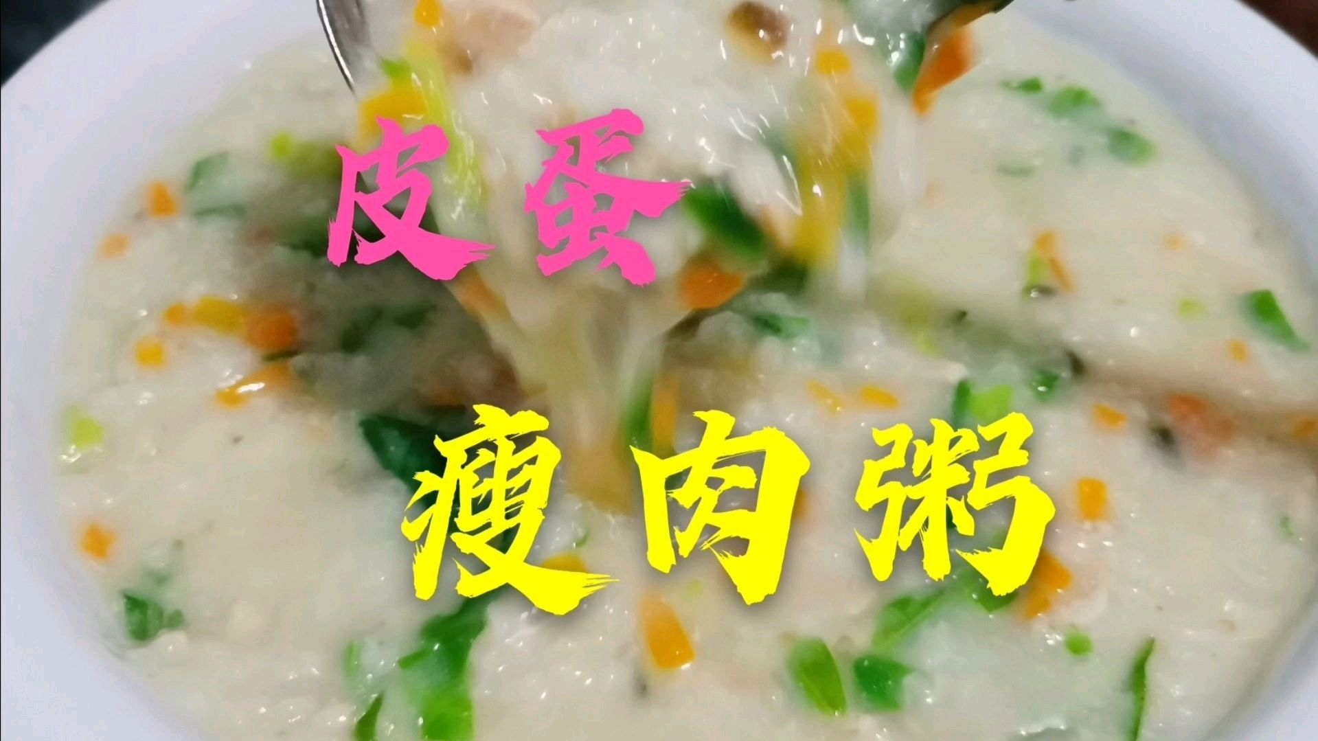 老师傅教你(皮蛋瘦肉粥)的正确做法,味道鲜美,营养健康