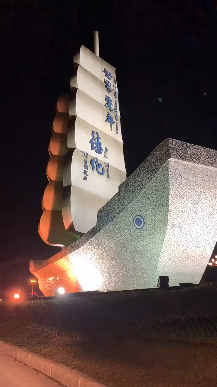 瓷都德化欢迎你