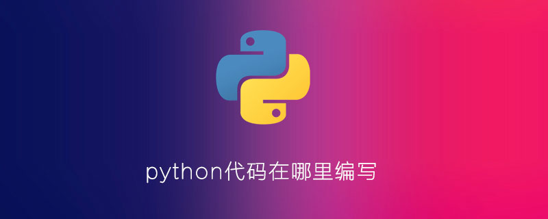 python代码写在哪里