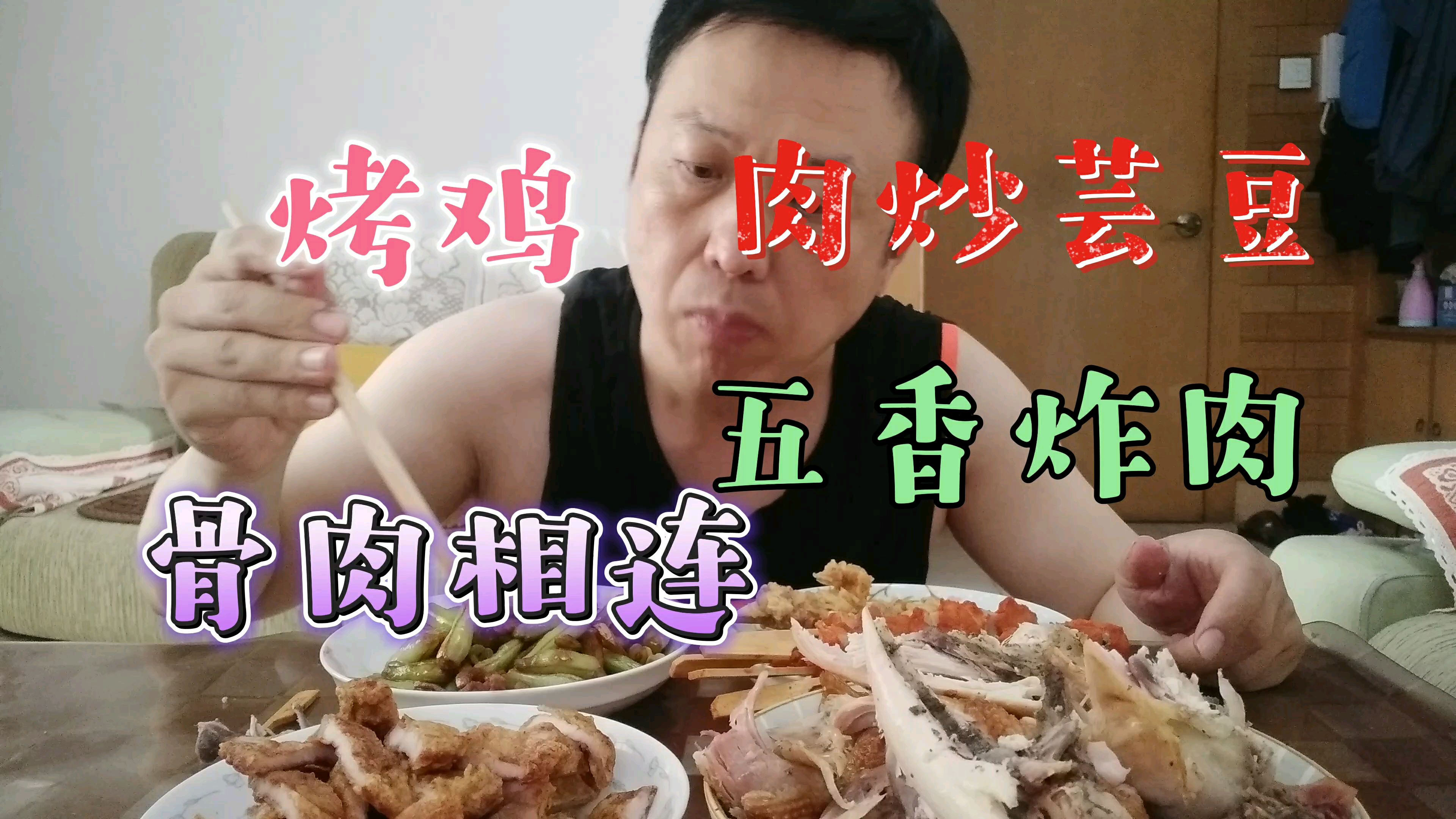 今中午厉害了,买的烤鸡烤串骨肉相连五香炸肉炒芸豆,大青吃滋了