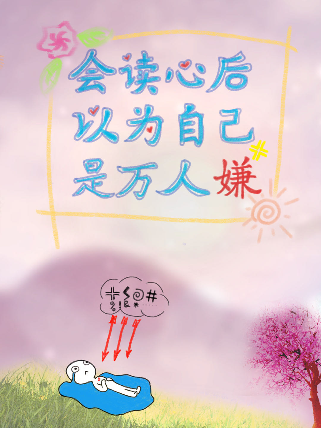 会读心后以为自己是万人嫌》蛋包的小窝_晋江文学城_【原创小说|言情小说】