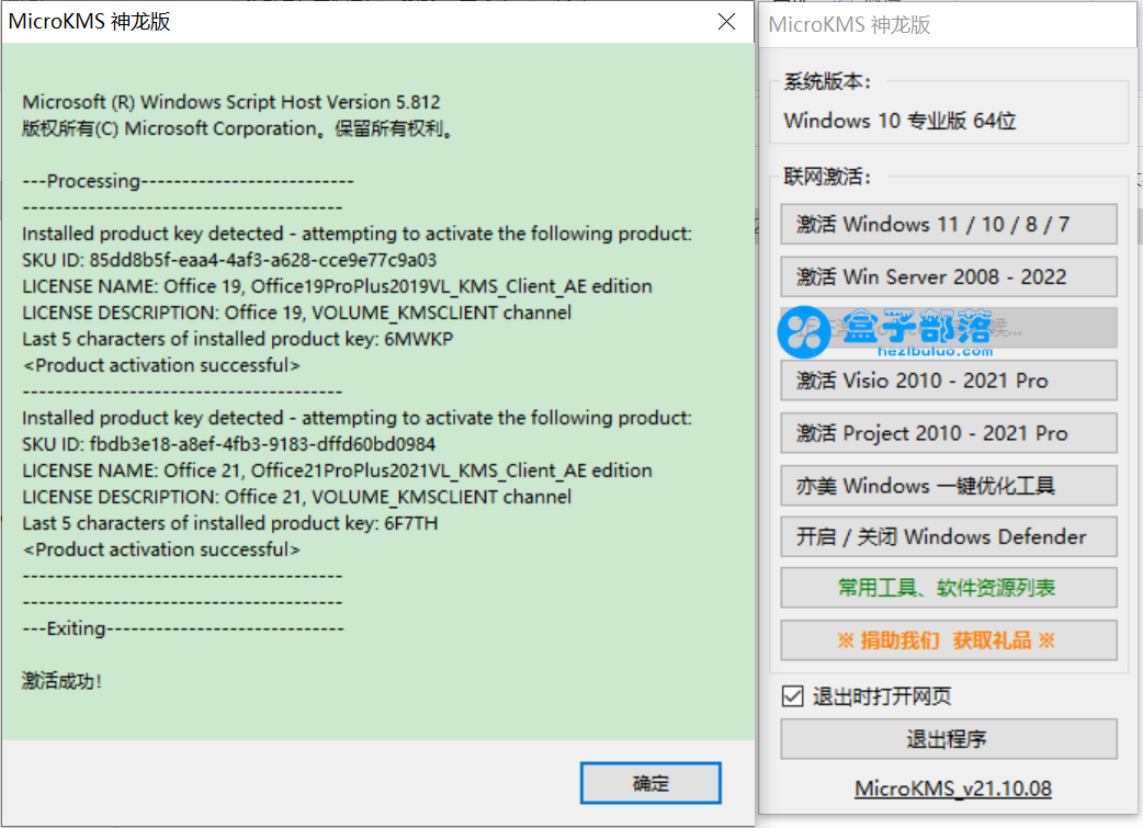 MicroKMS v21.10.08 神龙版 Win/Office 激活工具纯净版