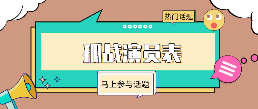 孤战演员表