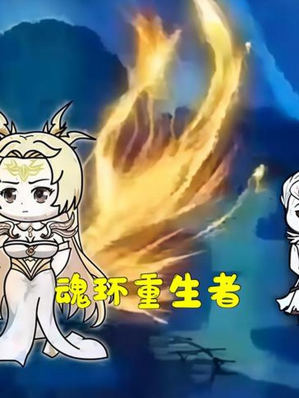 魂环重生者