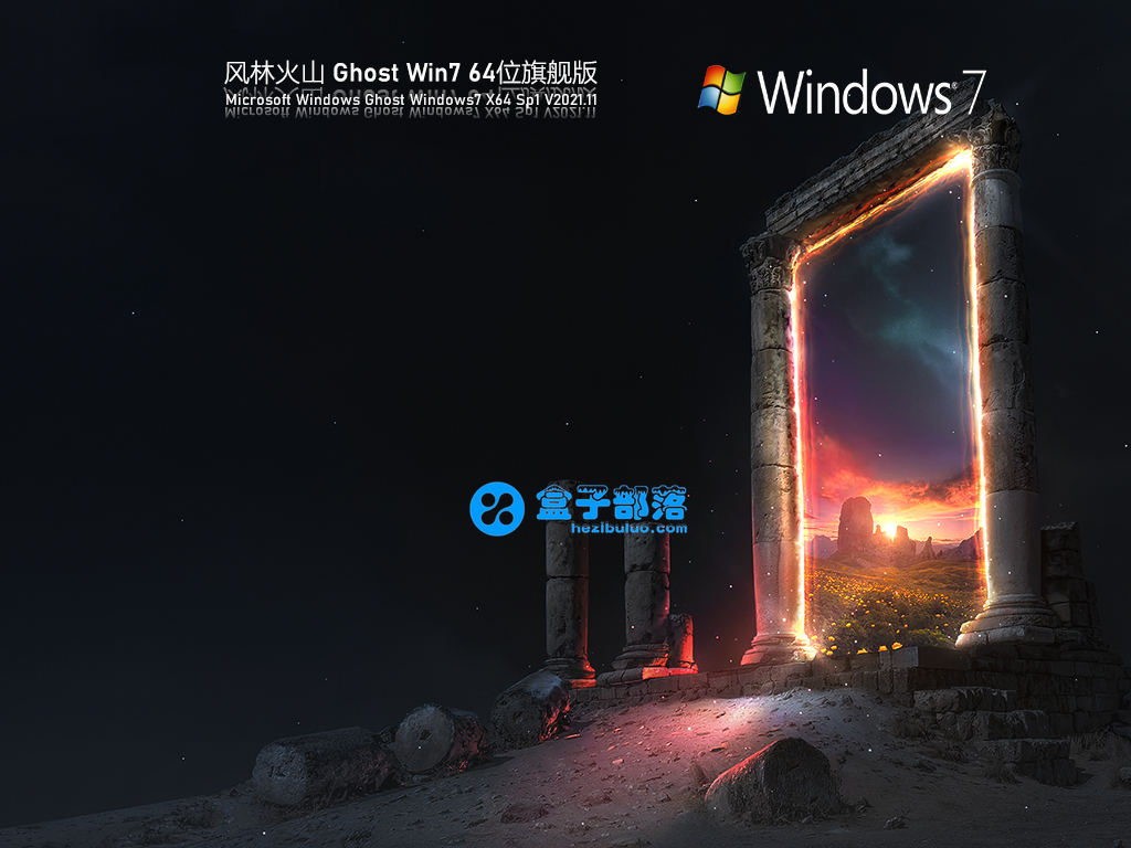 风林火山ghost Win 7 64位旗舰版v21 11 官方优化特别版 盒子部落