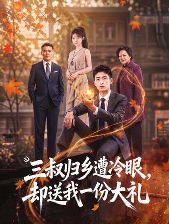 三叔归乡遭冷眼，却送我一份大礼