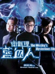卫斯理之蓝血人（）