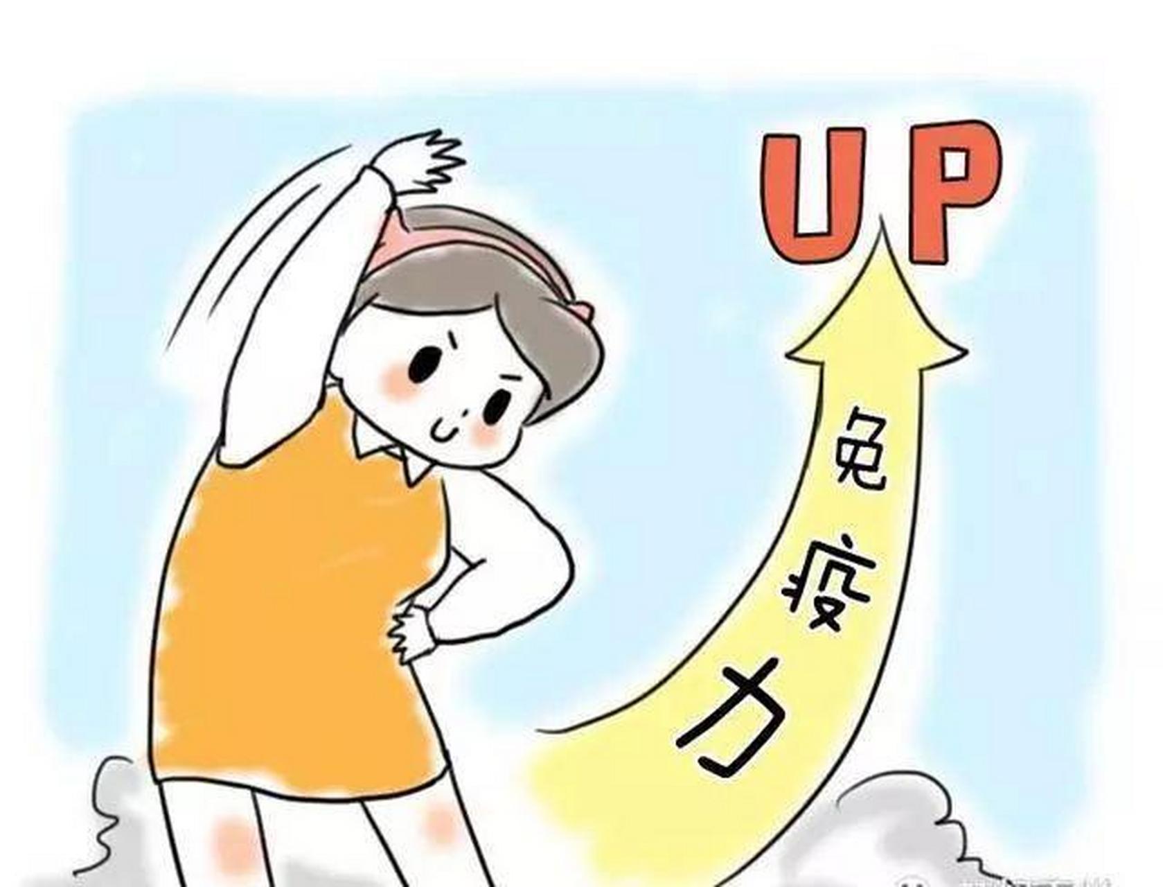 坚持运动  适量的运动可以提高身体的免疫力,但