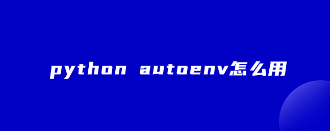 如何使用 python autoenv