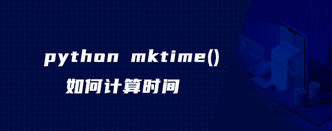 python mktime()如何计算时间