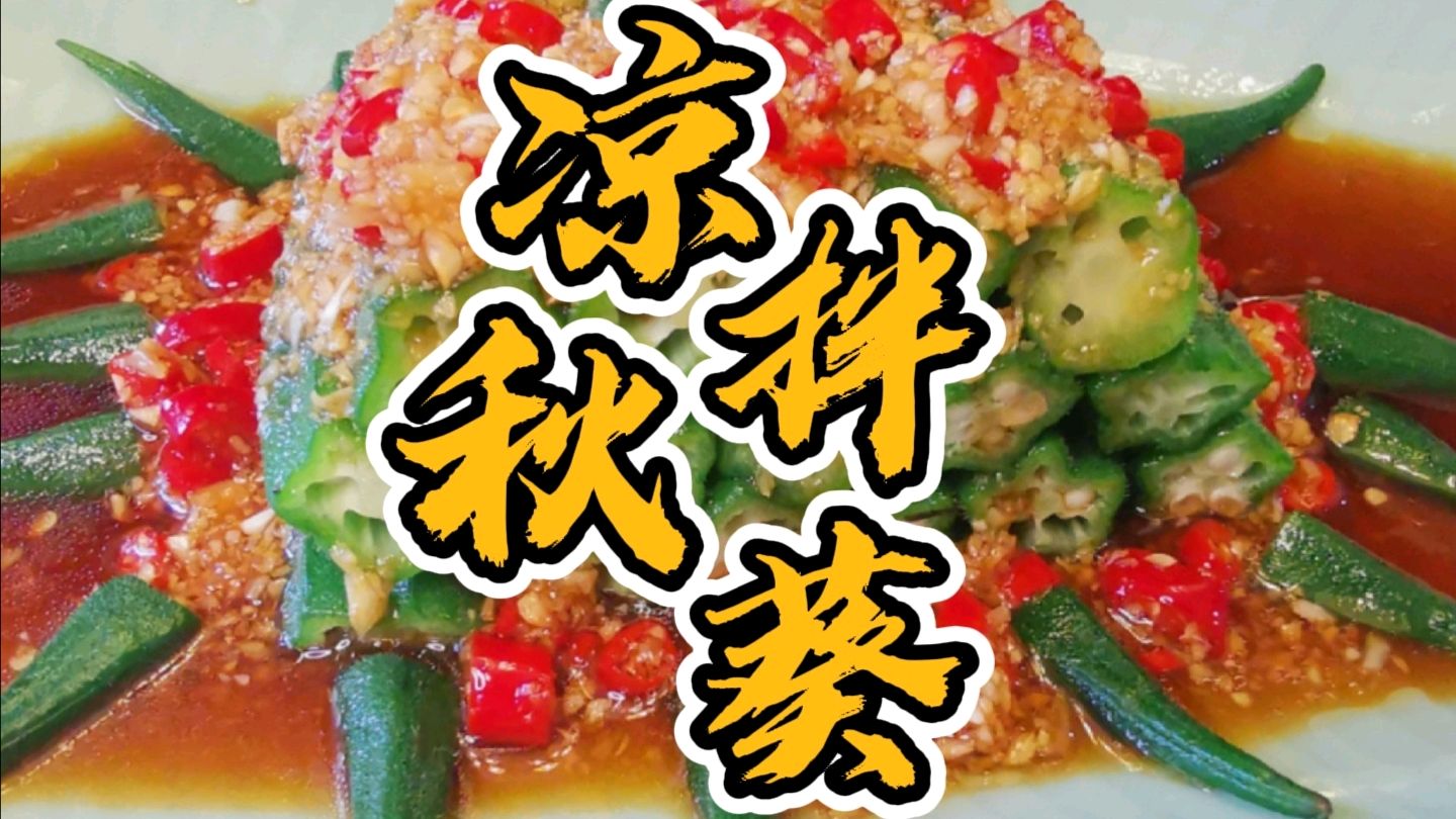不到4块钱就能做的凉菜,冰鲜辣脆口感不要太好,凉拌秋葵做法奉上