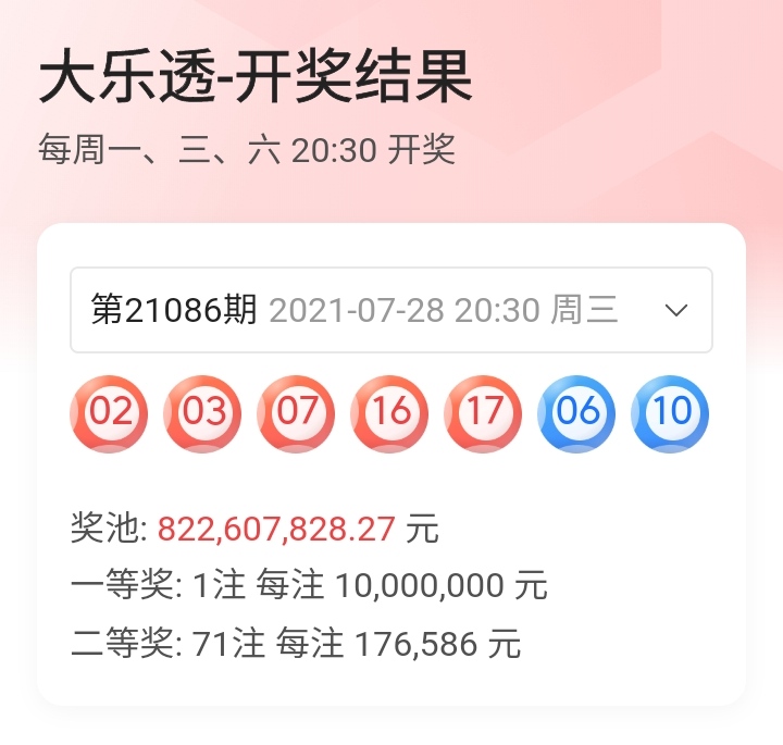 大乐透21086期开奖结果图片