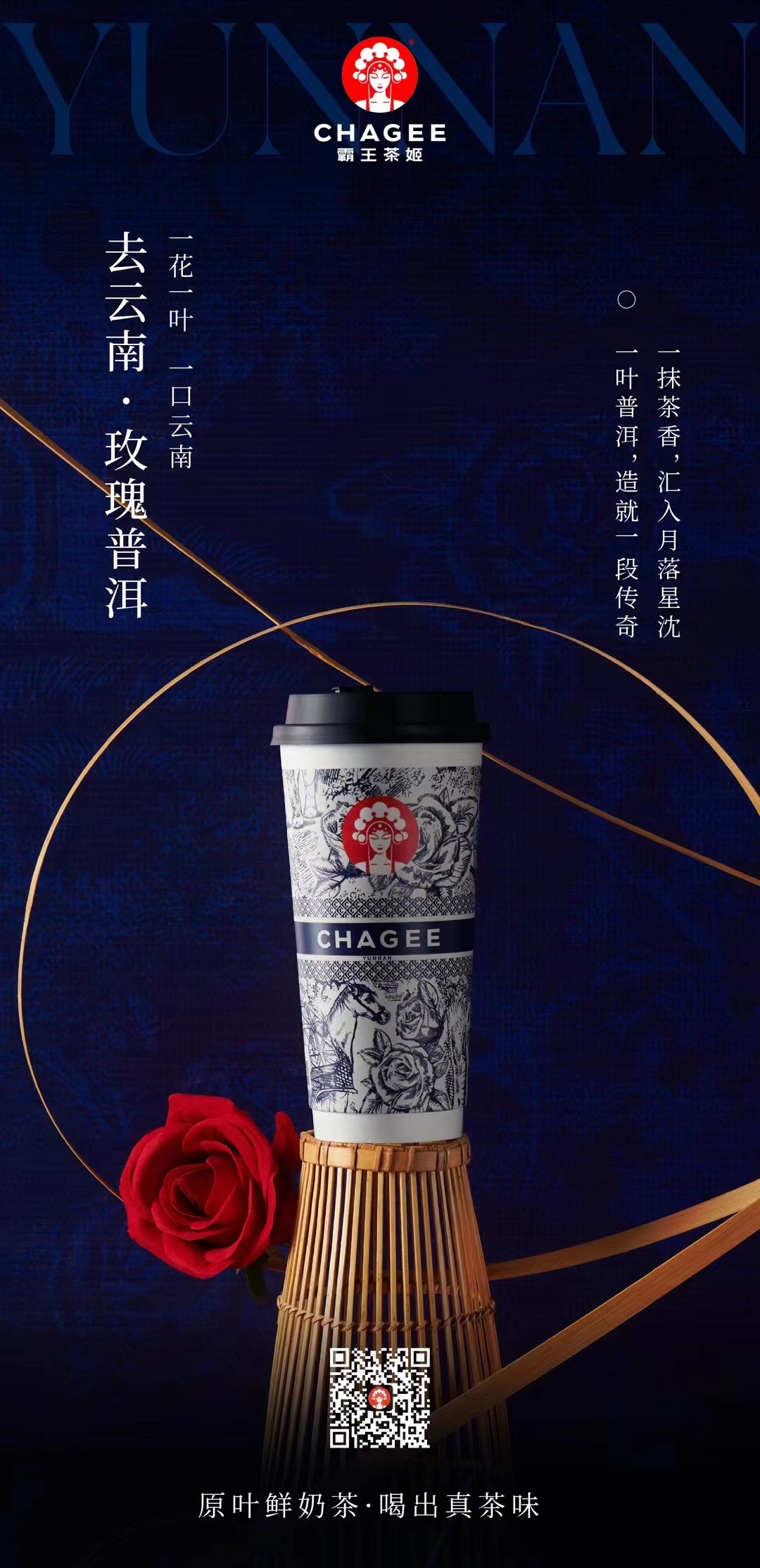 霸王茶姬|去云南·玫瑰普洱!