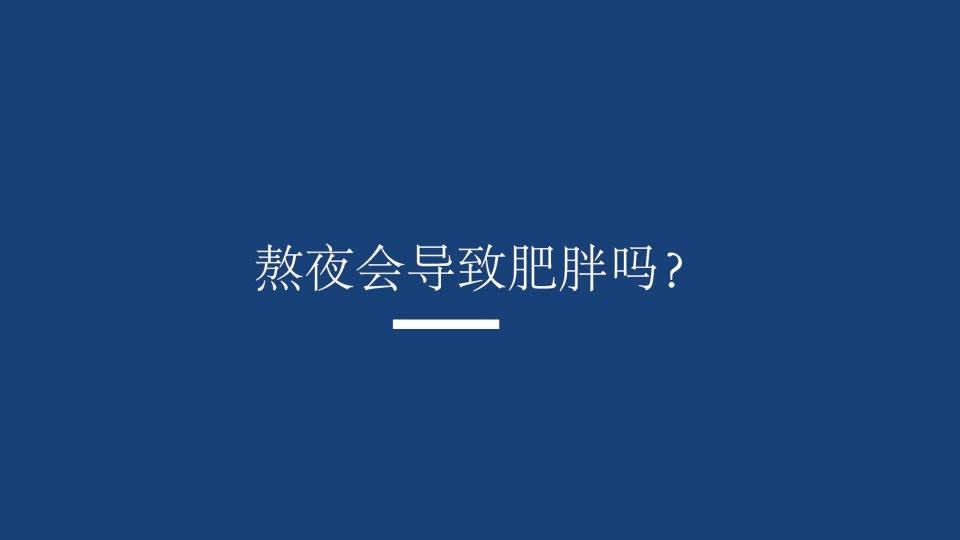 为什么熬夜会导致肥胖
