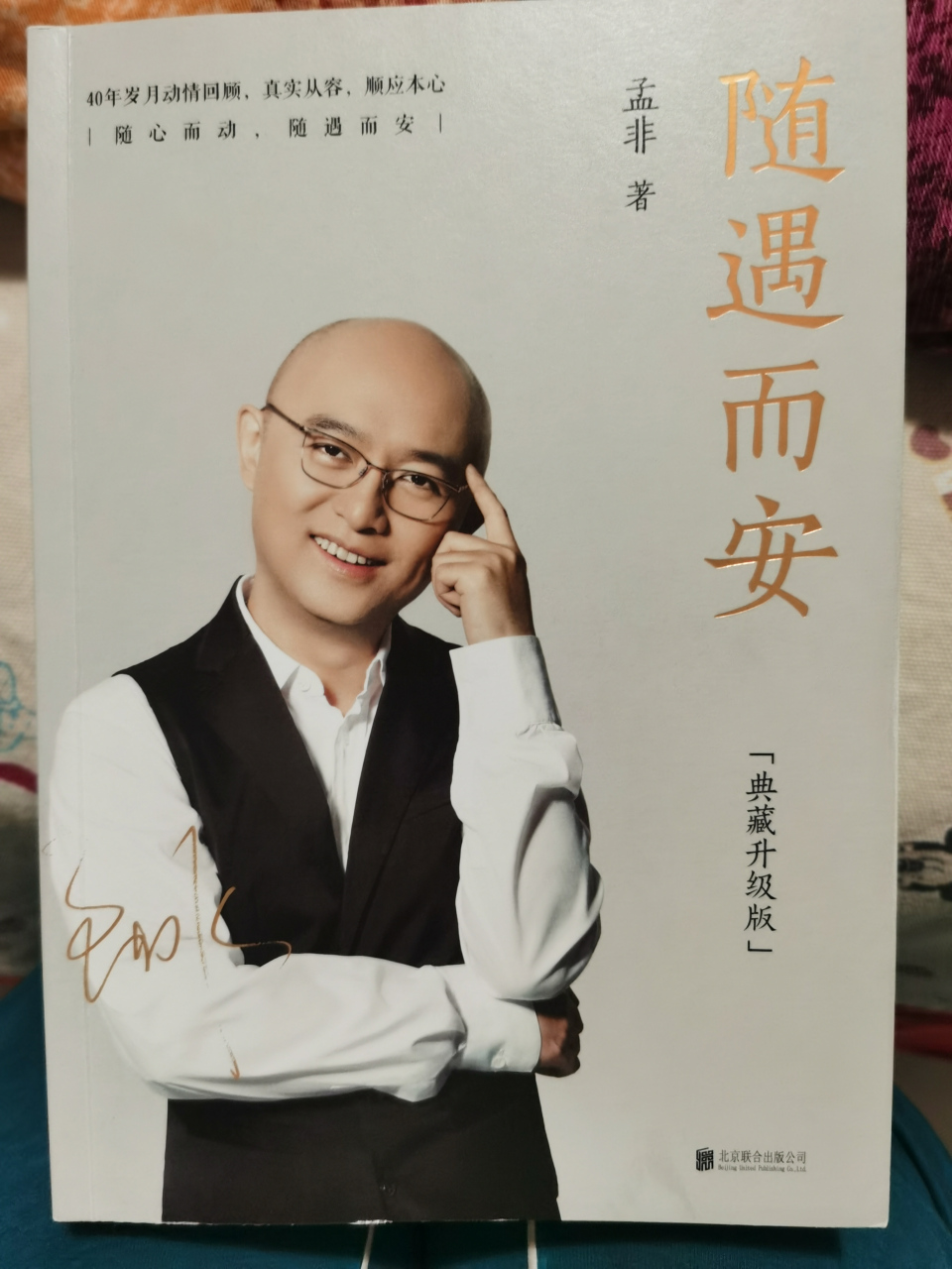 读孟非的《随遇而安》 昨天闲来陪孩子逛新华书店,这隶属于国家,创办