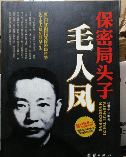 中华民国国防部保密局局长毛人凤是死亡真相