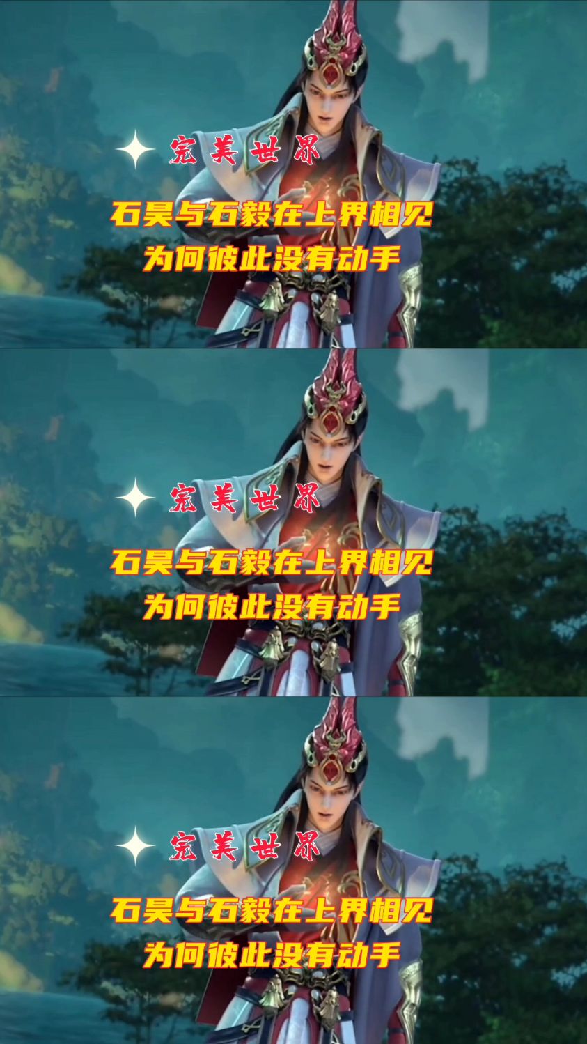 石昊与石毅在上界相见为何彼此没有动手