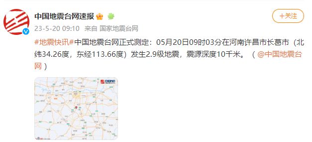 河南许昌市长葛市发生2.9级地震,引发关注