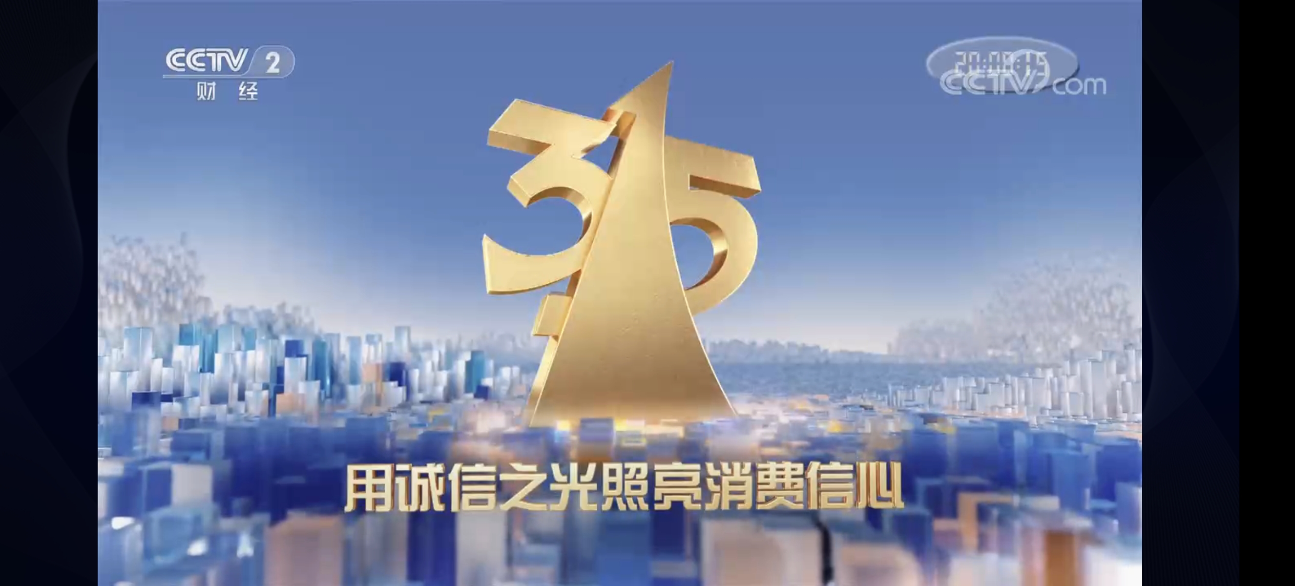 315晚会|建议优化曝光方式,减少看了晚会才直呼"上当了"的尴尬