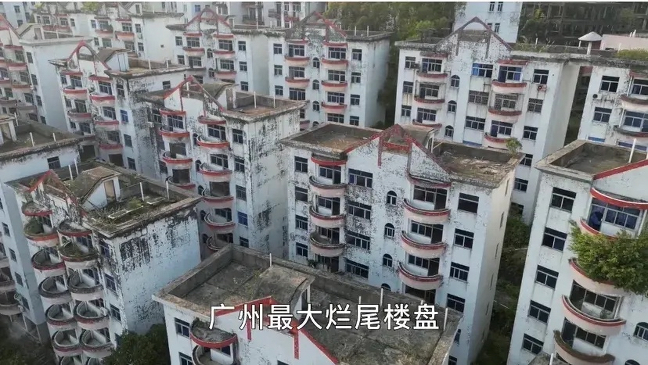 广州最大烂尾楼澳洲山庄,从1998年烂尾到现在已经有25年了.