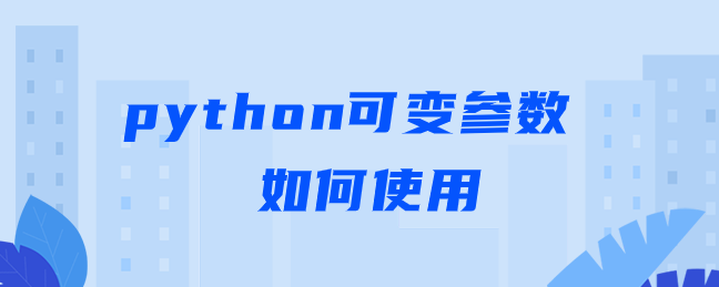 python可变参数的使用方法