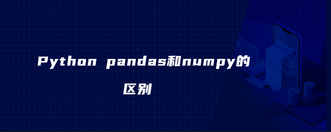 Python pandas 和 numpy 的区别