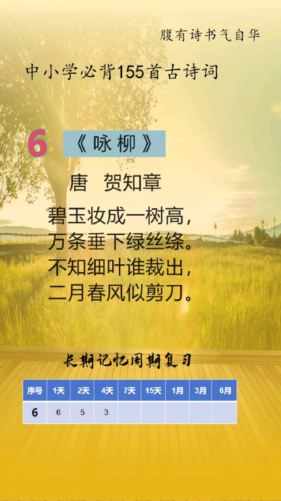 中小學必背古詩詞《詠柳》