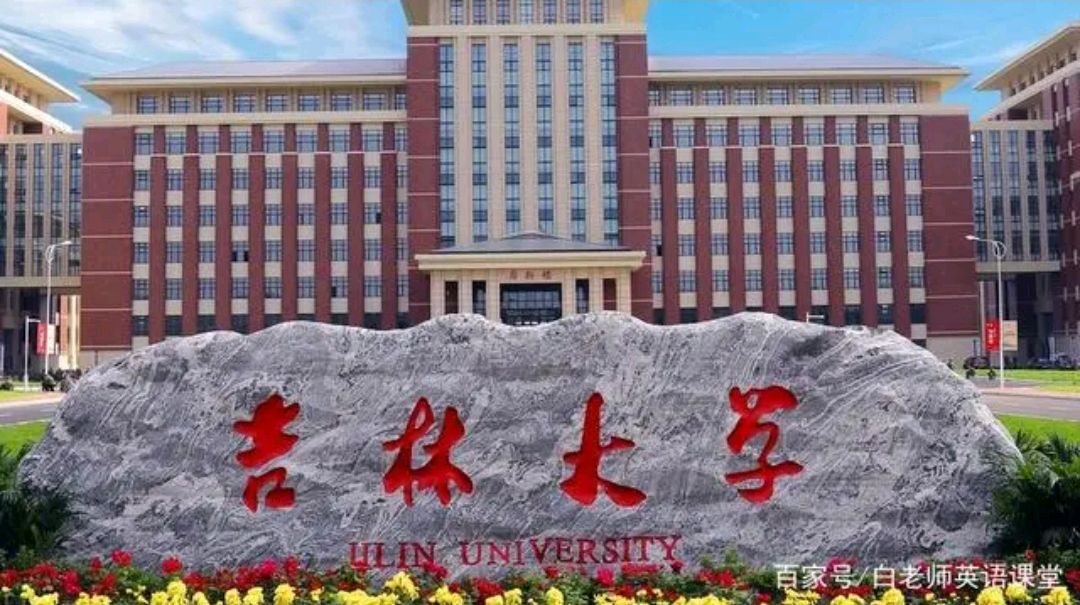 考生报志愿在长春,大学多不瞎分985和211大学都挺好