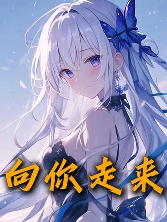 向你走来
