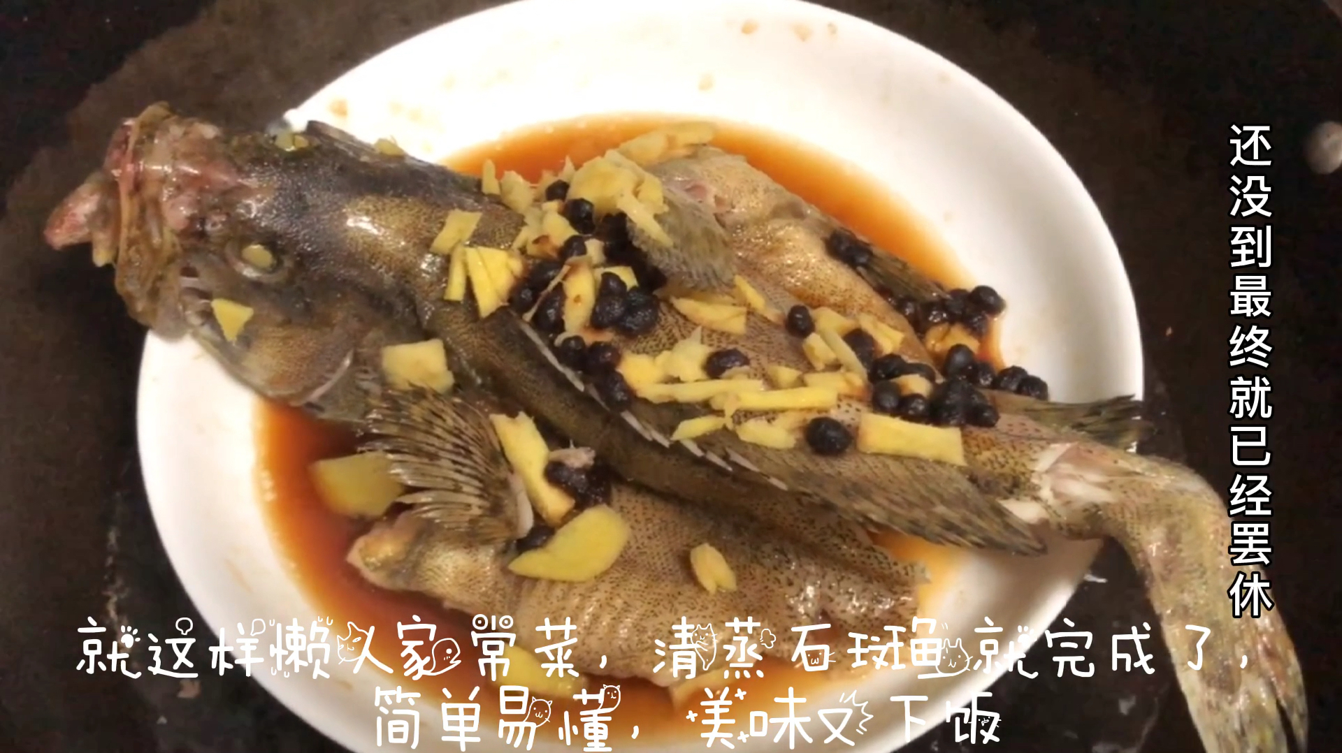 懒人家常菜「清蒸石斑鱼」,简单三步,到底好吃吗?