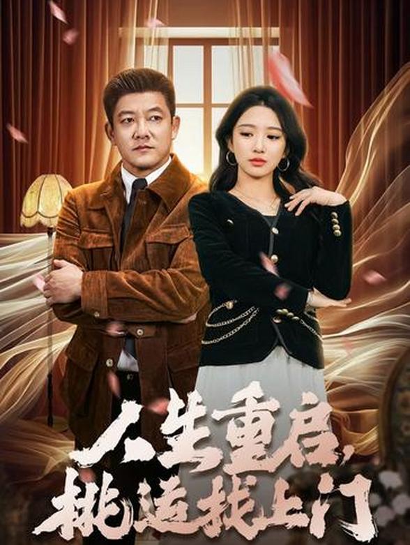 人生重启，桃运找上门封面图