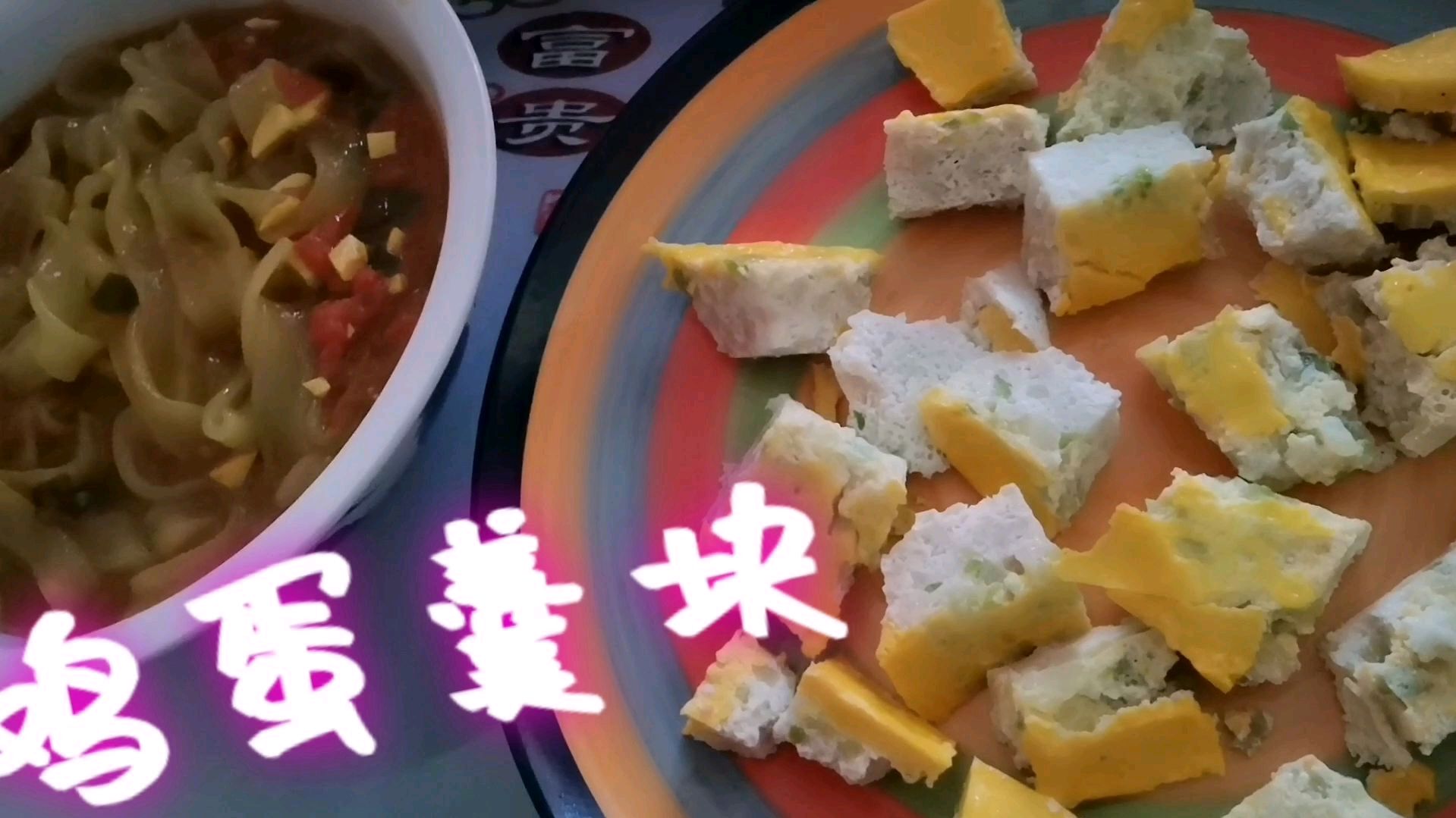 鸡蛋有太多种做法了,鸡蛋羹变成漂亮的鸡蛋块,我简直是爱了
