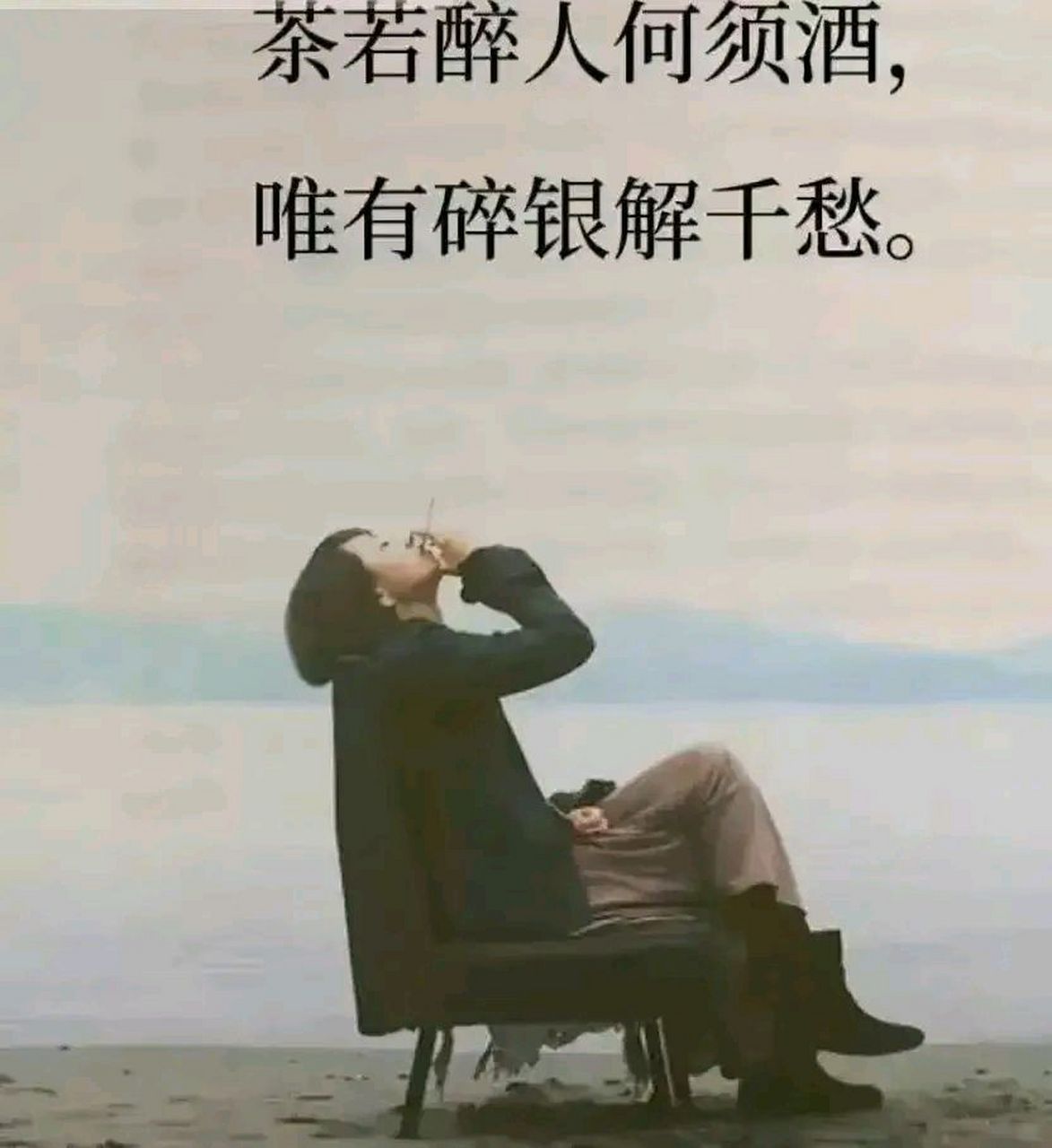 茶若醉人何须酒,唯有碎银解千愁. 既无碎银也无酒    茶若醉人茶解愁.