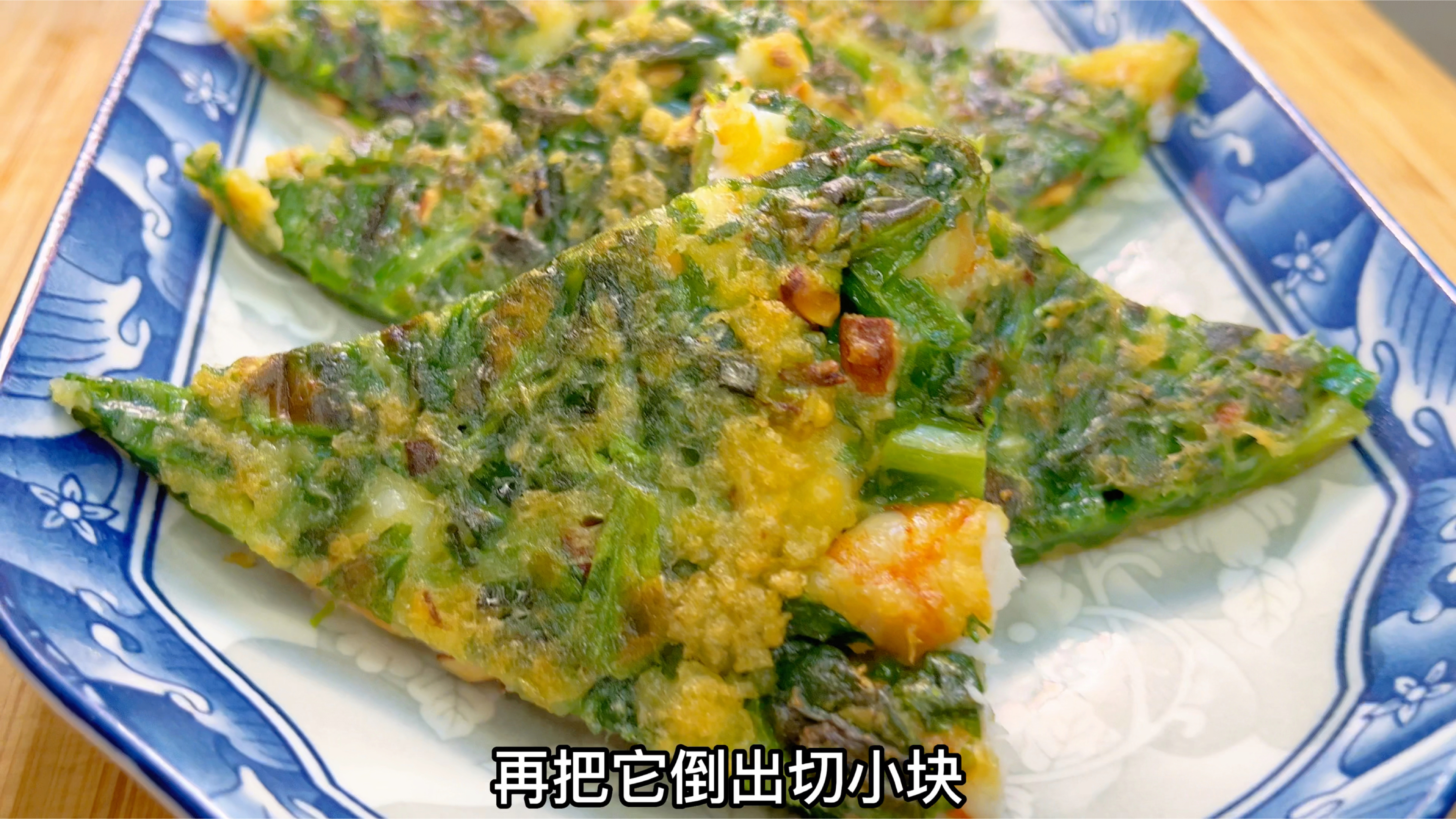 以前喂猪的菜,今天用它分享潮汕小吃:厚合烙,外脆里嫩