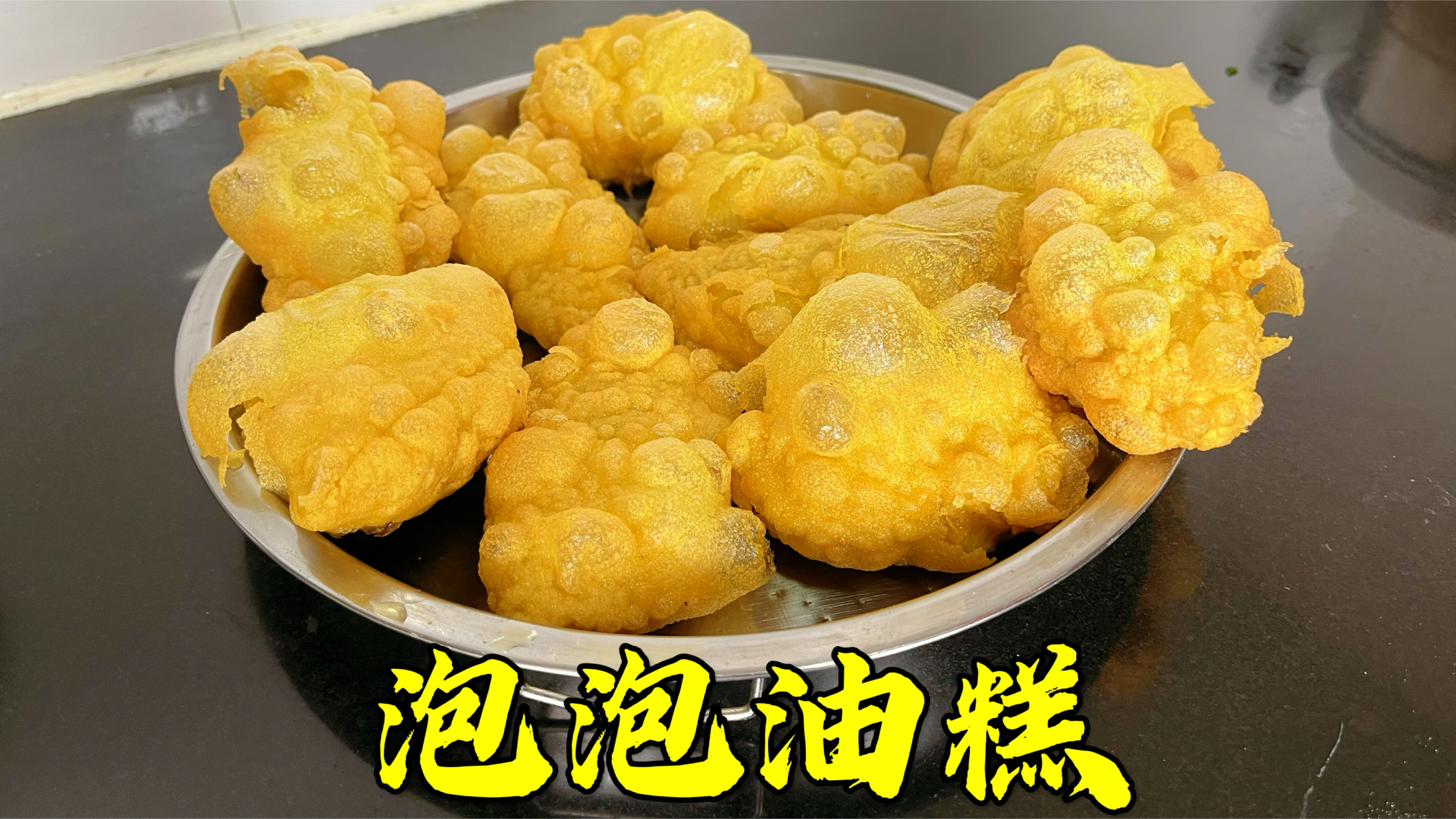 黑黍子糕面做的泡泡油糕，又软又筋又黄，一顿能吃好几个
