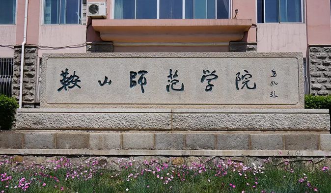 鞍山师范学院:简介及更名大学前景