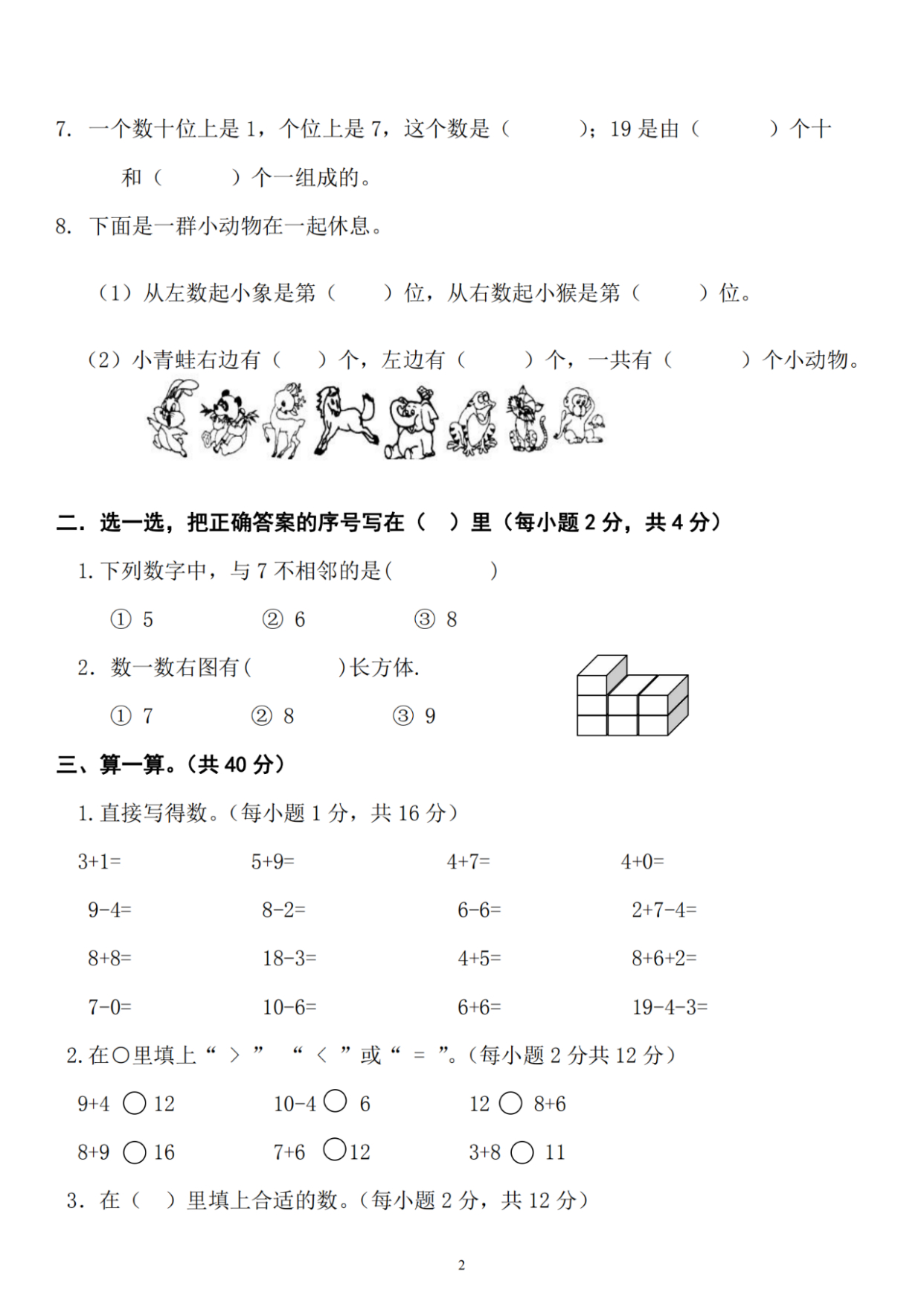 一年级数学上册期末考试真题试卷,数学考试:请认真练习!