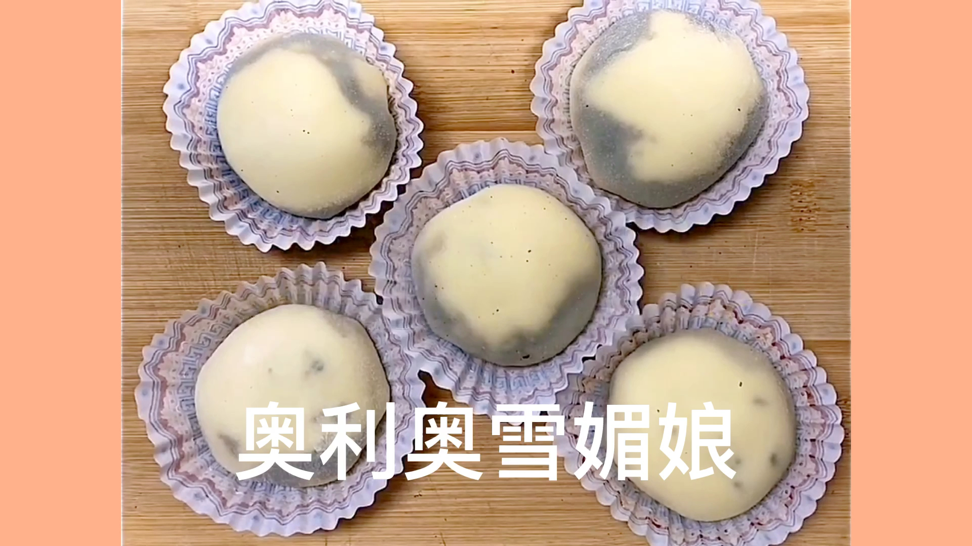 奥利奥雪媚娘,自己做经济实惠