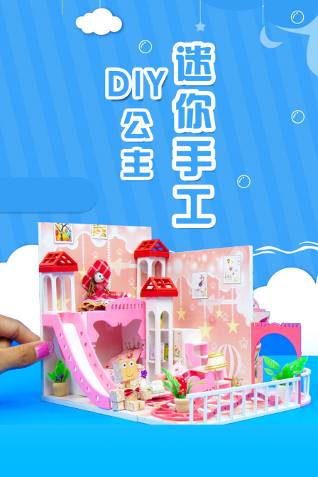 DIY公主迷你手工