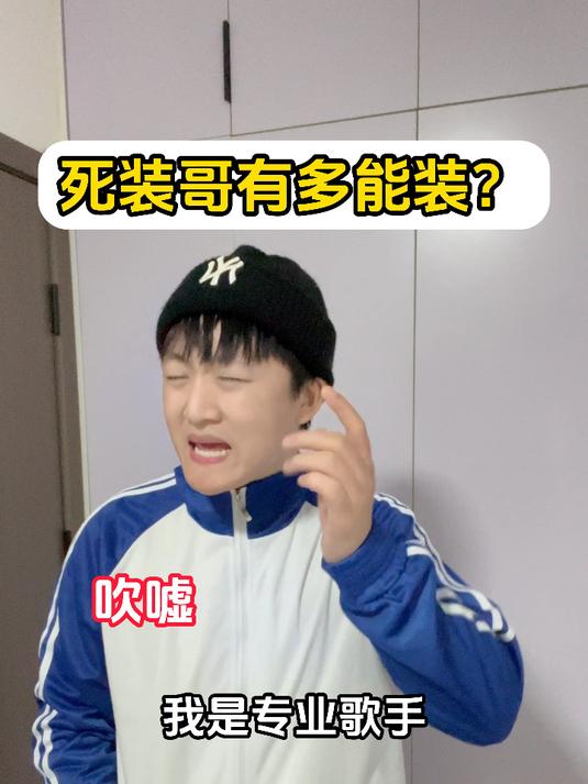 死装哥有多能装?