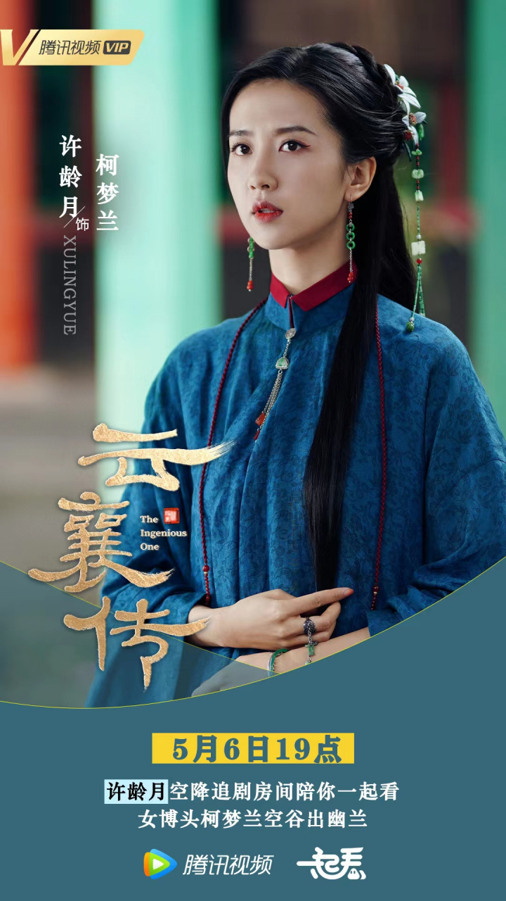 云襄传# |#许龄月# 饰 柯梦兰           江湖暗流涌动           智
