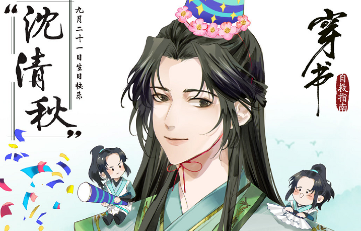 《人渣反派自救系统》沈清秋生日太热闹!官博贺图又惨遭吐槽