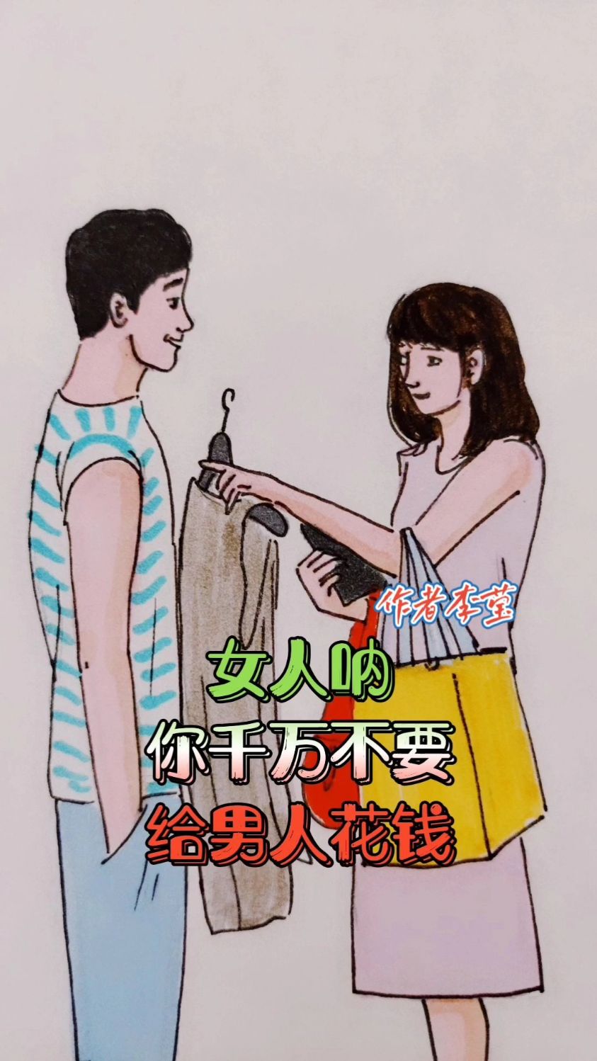 女人千万不要给男人花钱