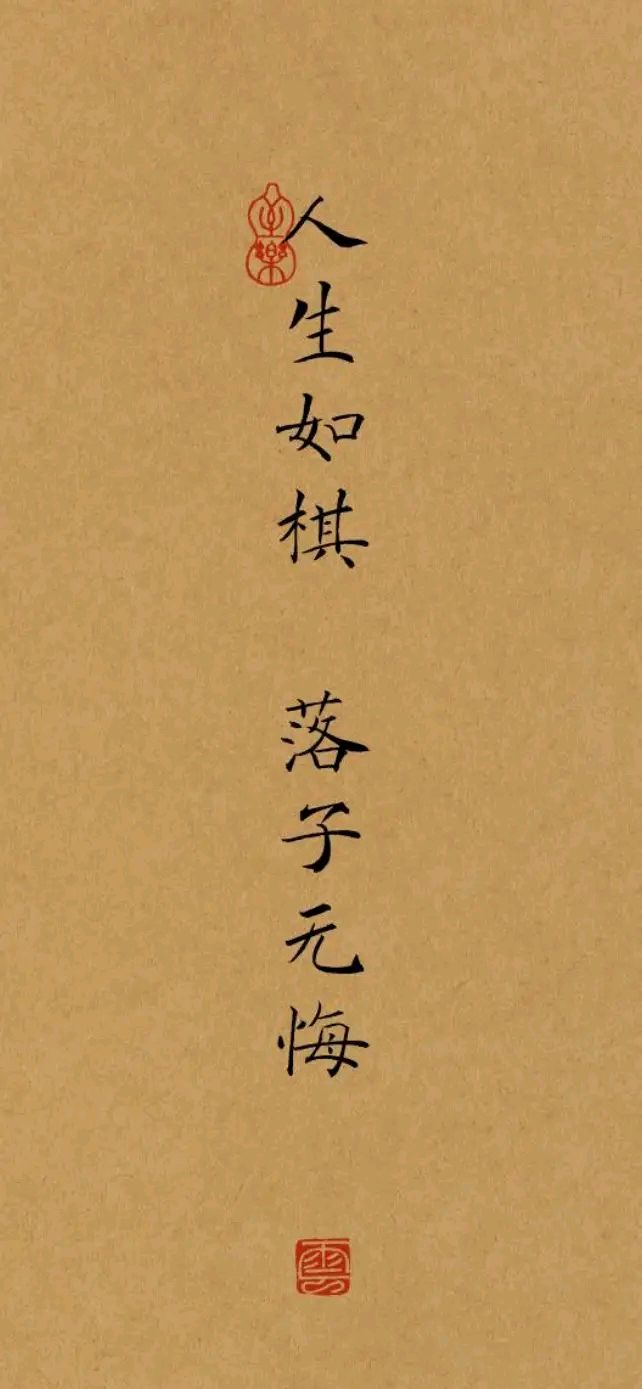 治愈壁纸,人生如棋,落子无悔