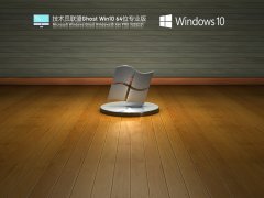 技术员联盟 Ghost Win 10 64位 免激活专业版 V2022.01 官方特别优化版